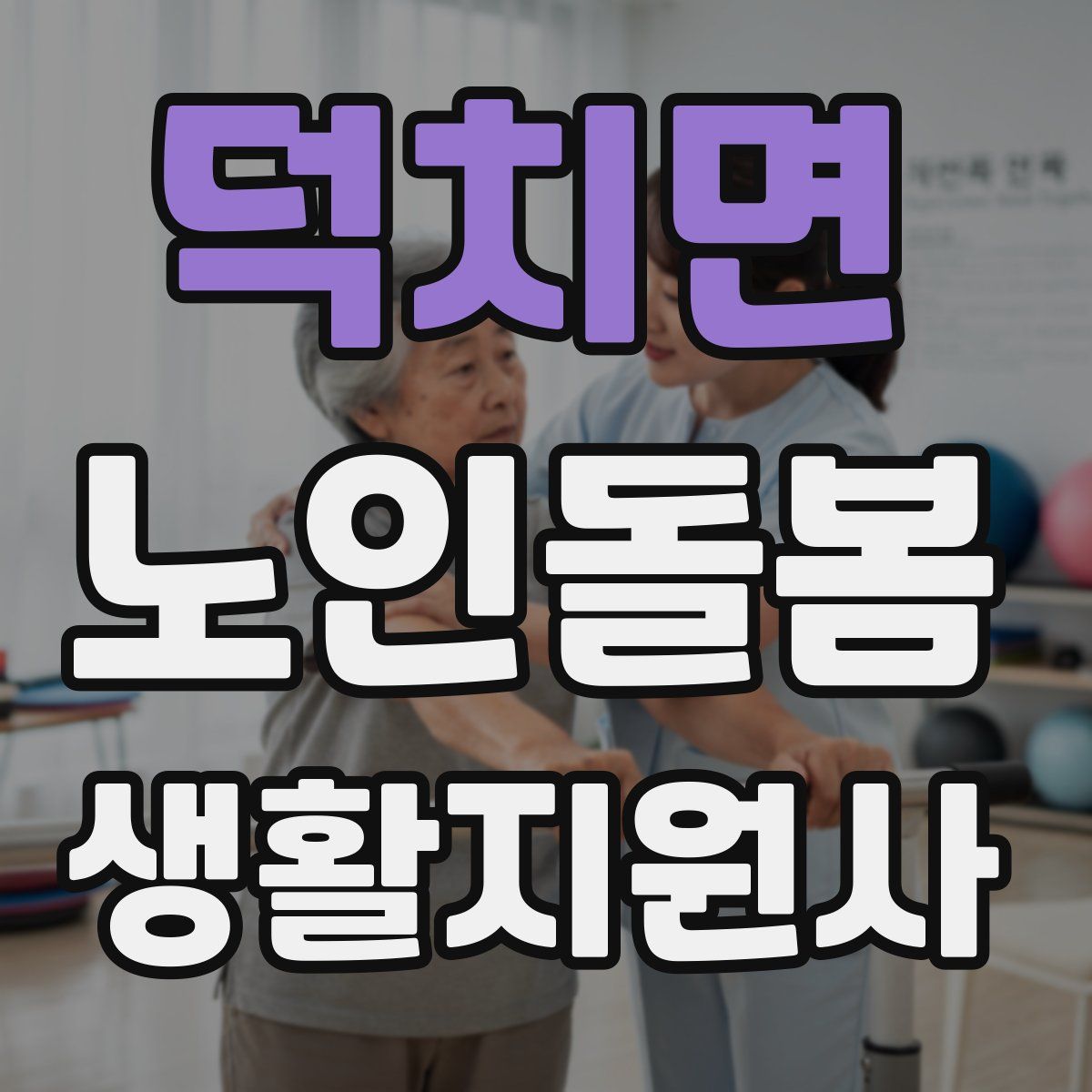 덕치면 노인돌봄생활지원사 자격증