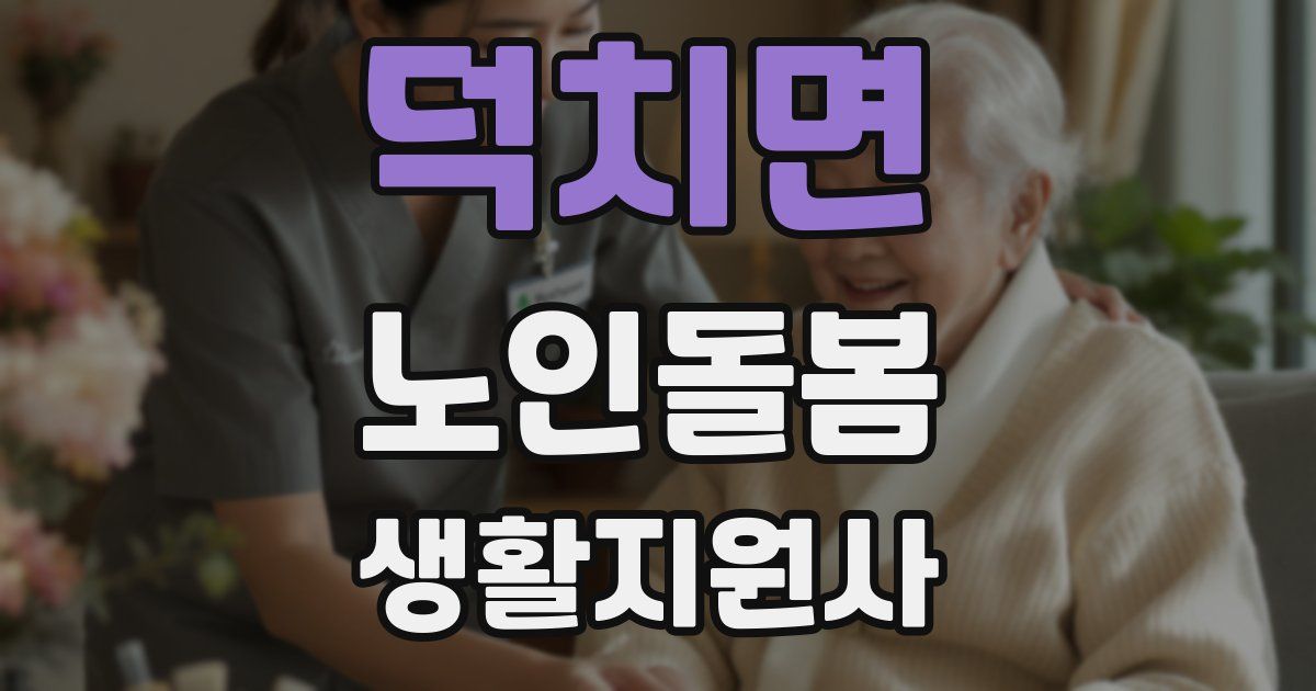 덕치면 노인돌봄생활지원사 자격증