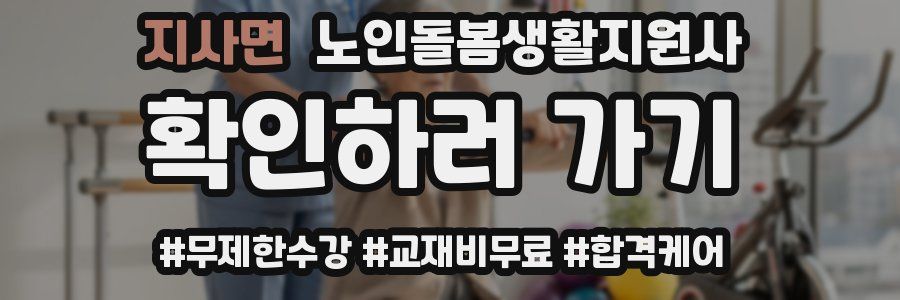 지사면 노인돌봄생활지원사 자격증