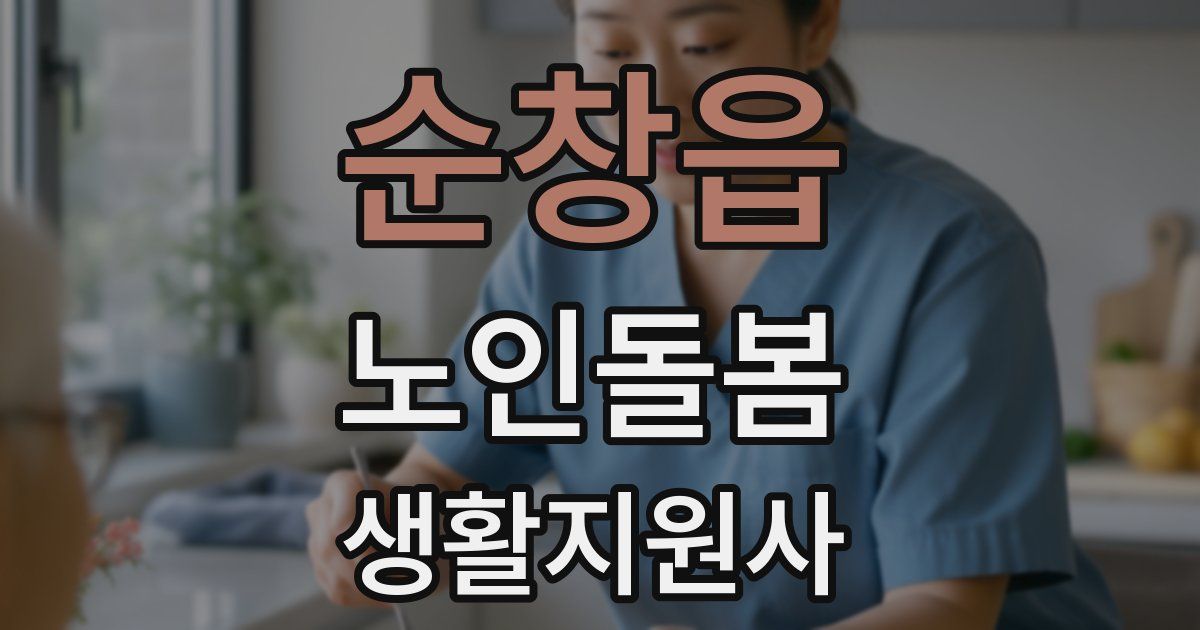 순창읍 노인돌봄생활지원사 자격증