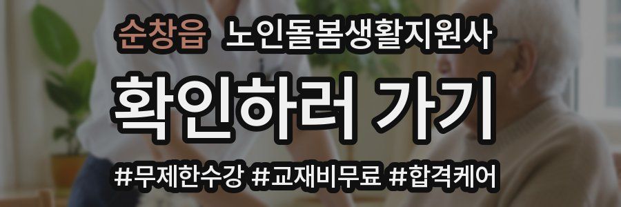 순창읍 노인돌봄생활지원사 자격증