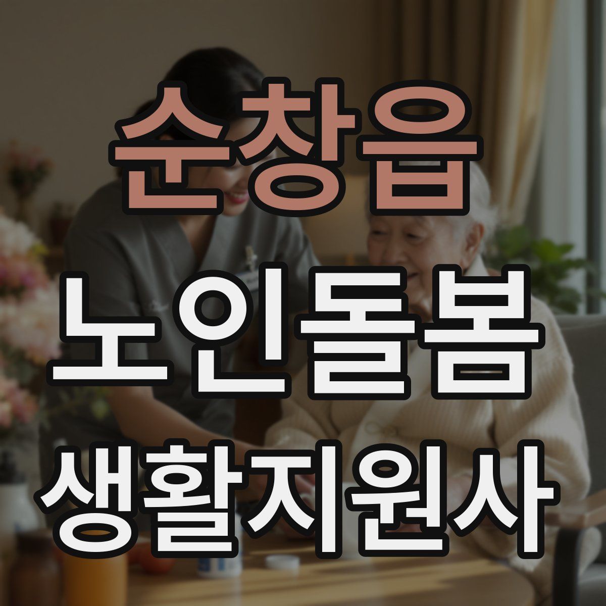순창읍 노인돌봄생활지원사 자격증