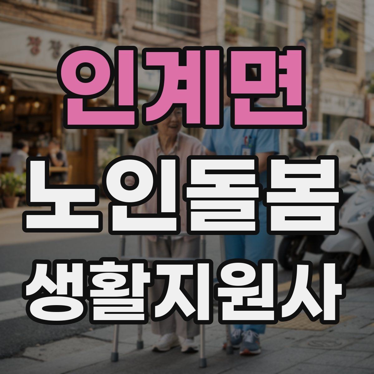 인계면 노인돌봄생활지원사 자격증 번아웃을 막는 일상 루틴 만들기