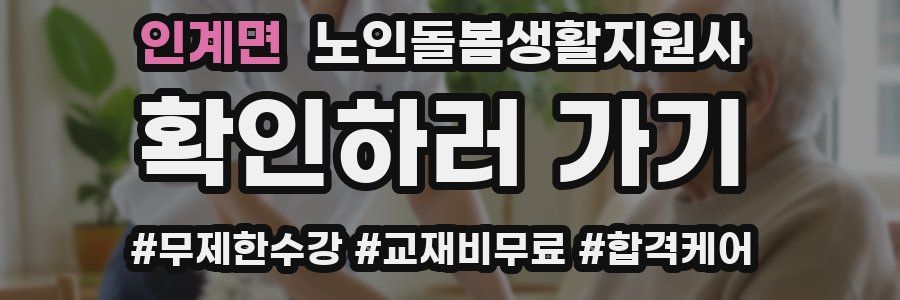 인계면 노인돌봄생활지원사 자격증