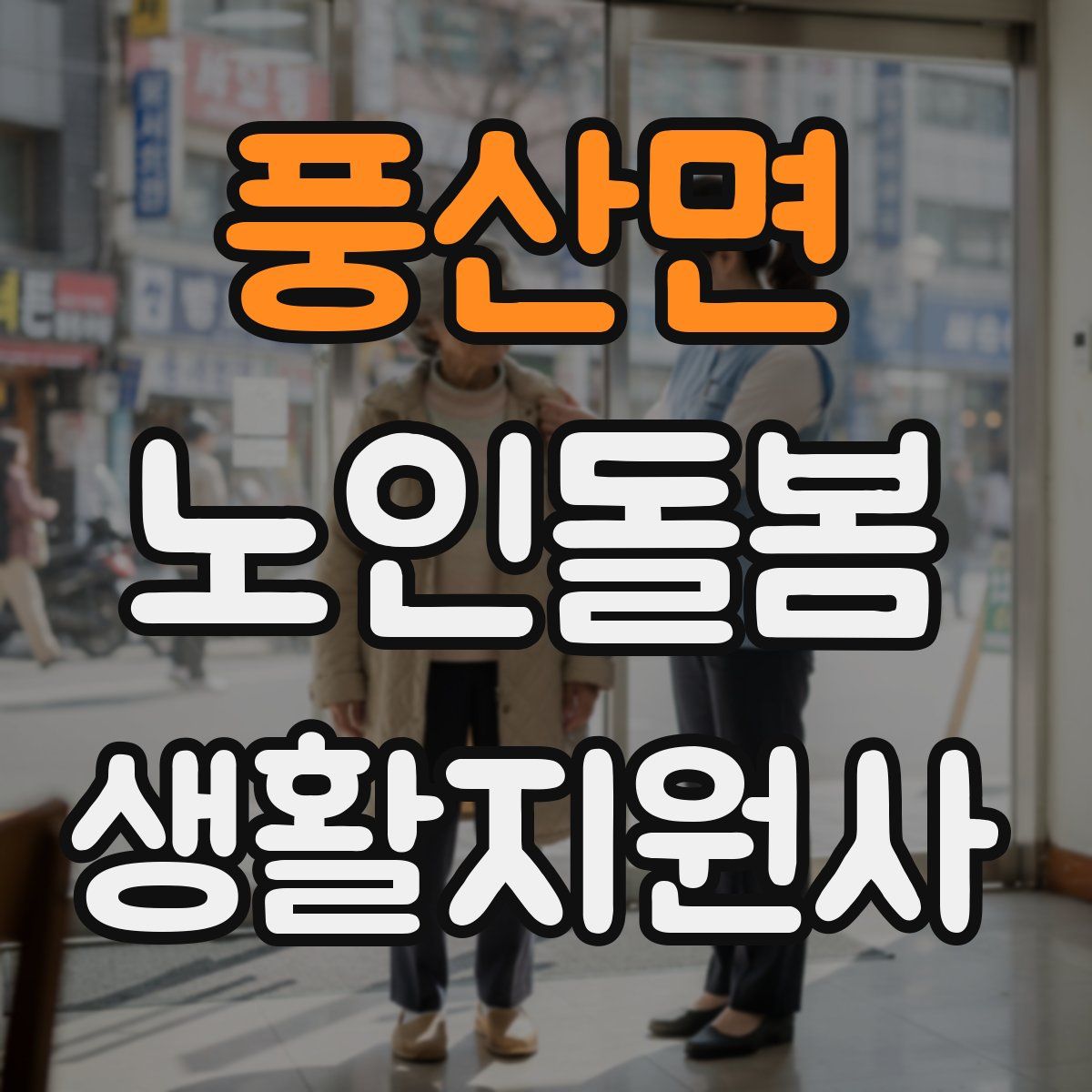 풍산면 노인돌봄생활지원사 자격증