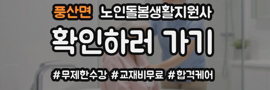 풍산면 노인돌봄생활지원사 자격증