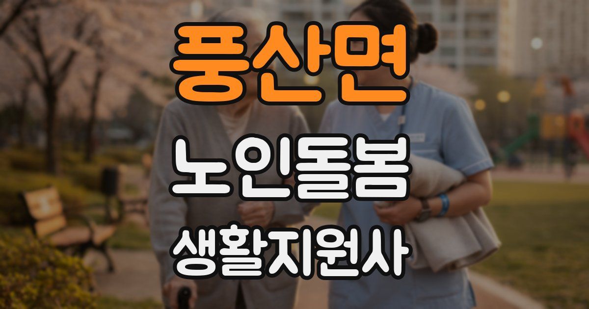 풍산면 노인돌봄생활지원사 자격증