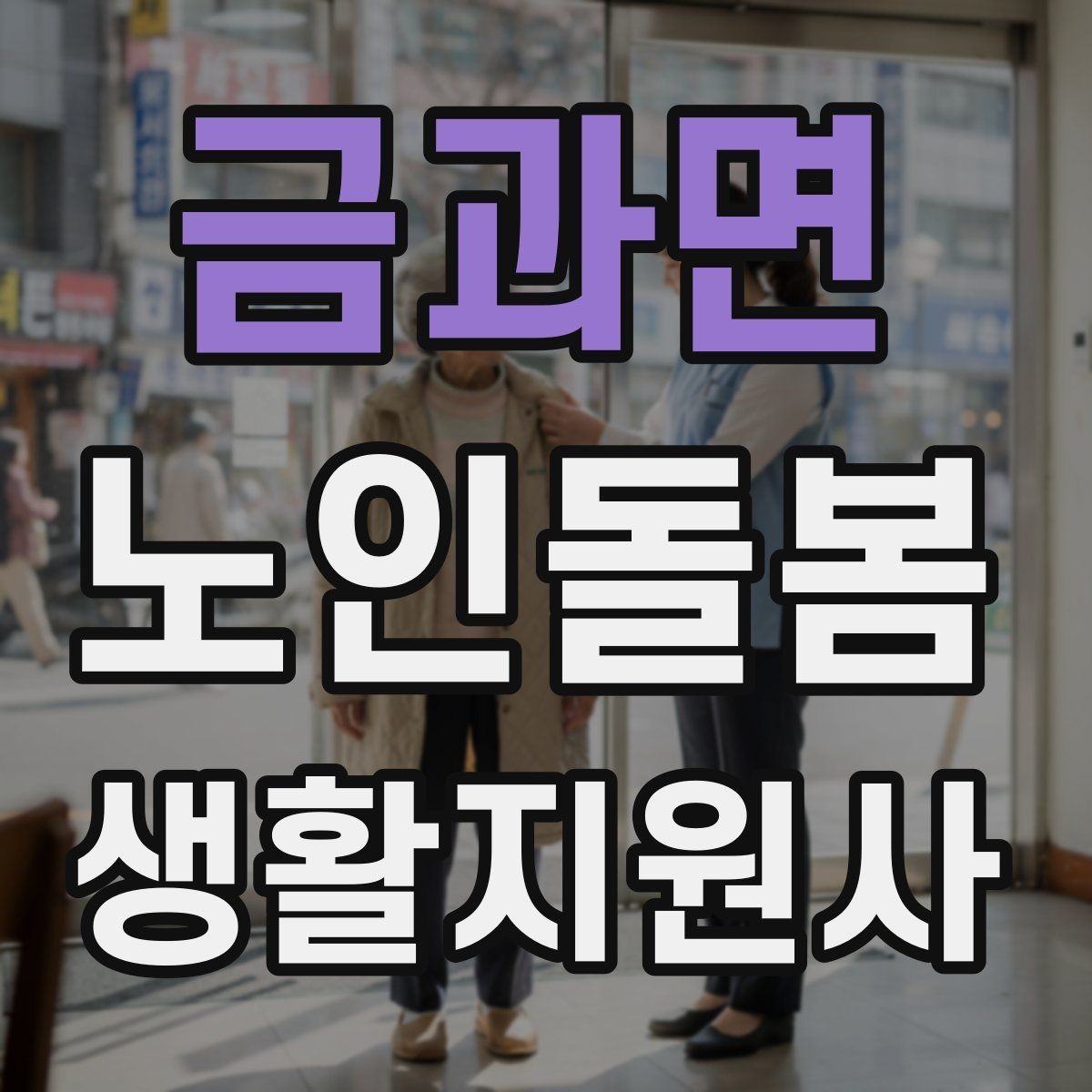 금과면 노인돌봄생활지원사 자격증 식사 전후 컨디션 변화 체크 방법