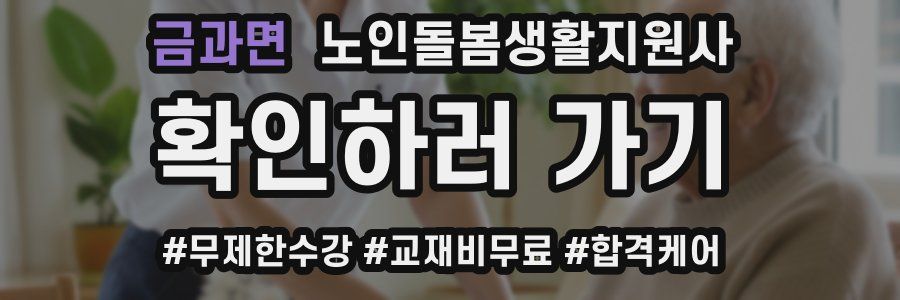 금과면 노인돌봄생활지원사 자격증