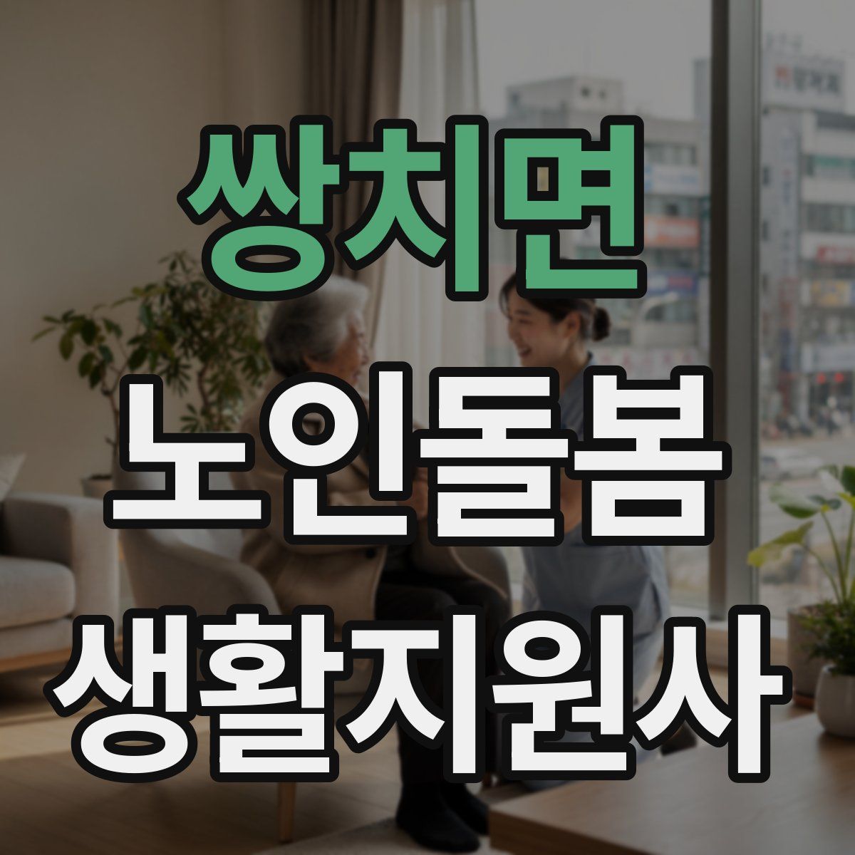 쌍치면 노인돌봄생활지원사 자격증