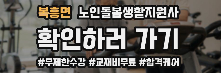 복흥면 노인돌봄생활지원사 자격증