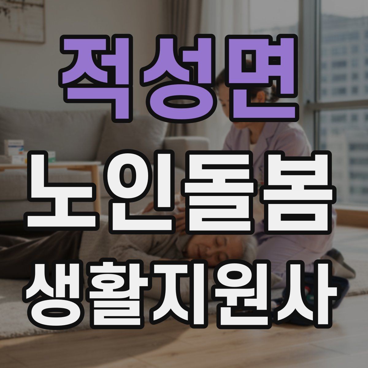 적성면 노인돌봄생활지원사 자격증 약 보관 위치를 정리하면 실수가 줄어든다
