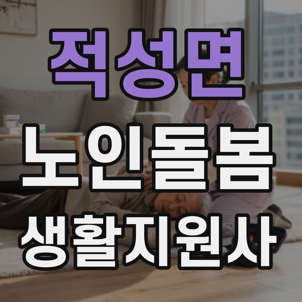 적성면 노인돌봄생활지원사 자격증