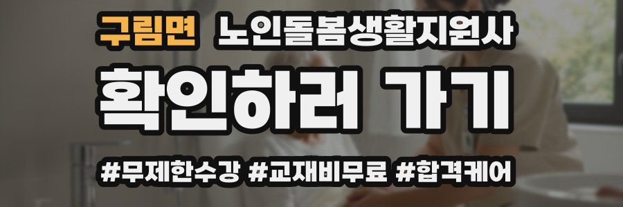 구림면 노인돌봄생활지원사 자격증