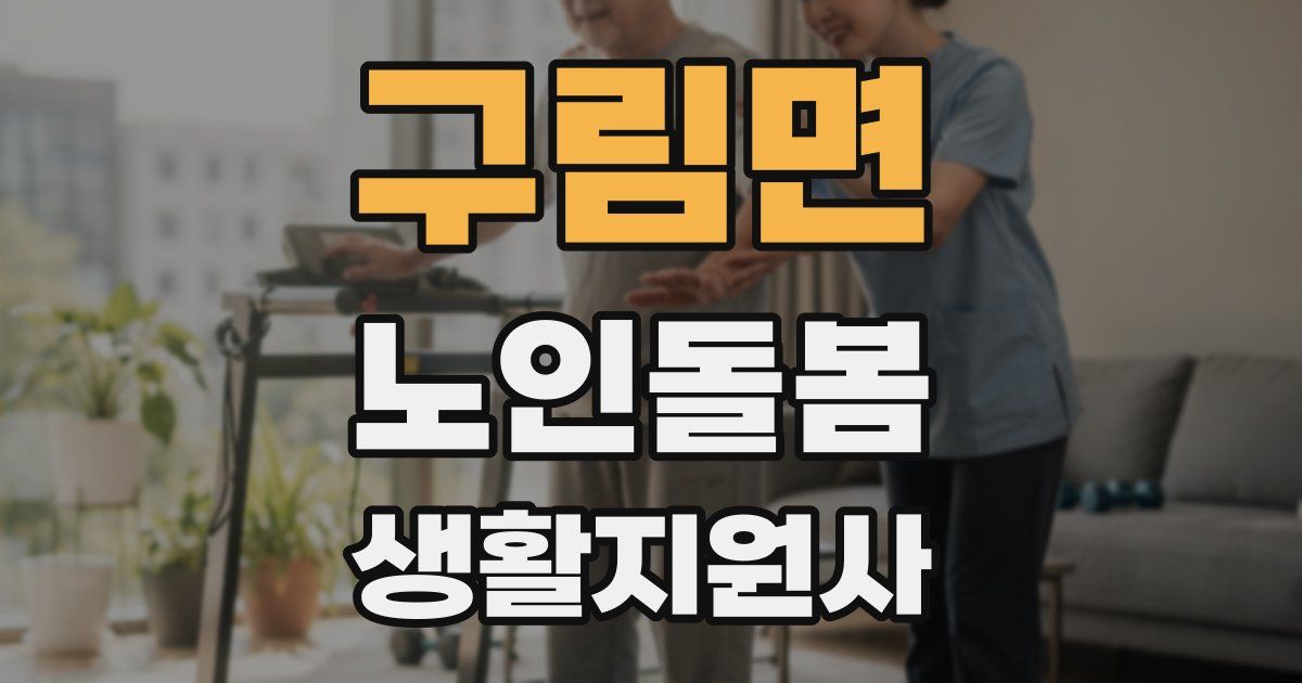 구림면 노인돌봄생활지원사 자격증