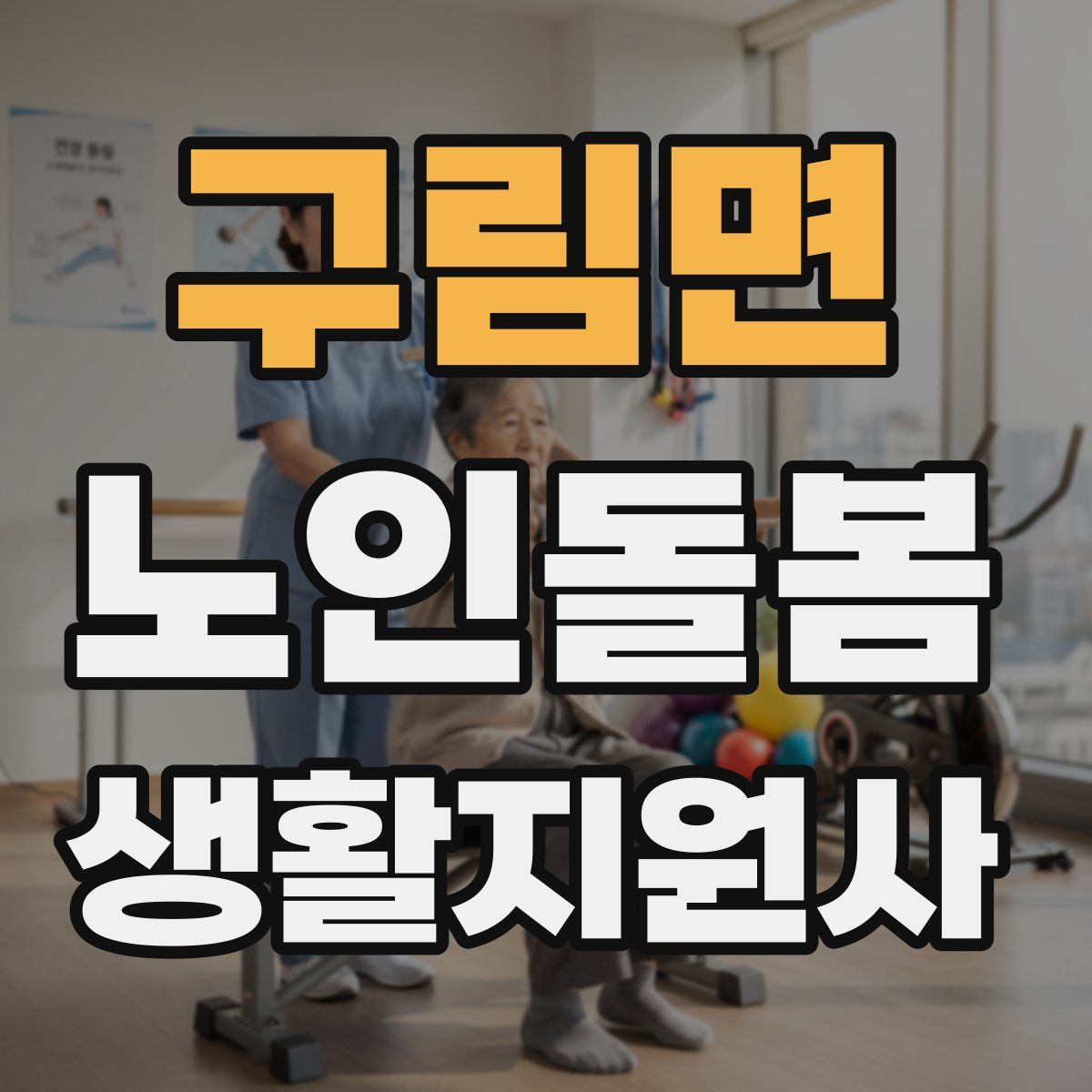 구림면 노인돌봄생활지원사 자격증