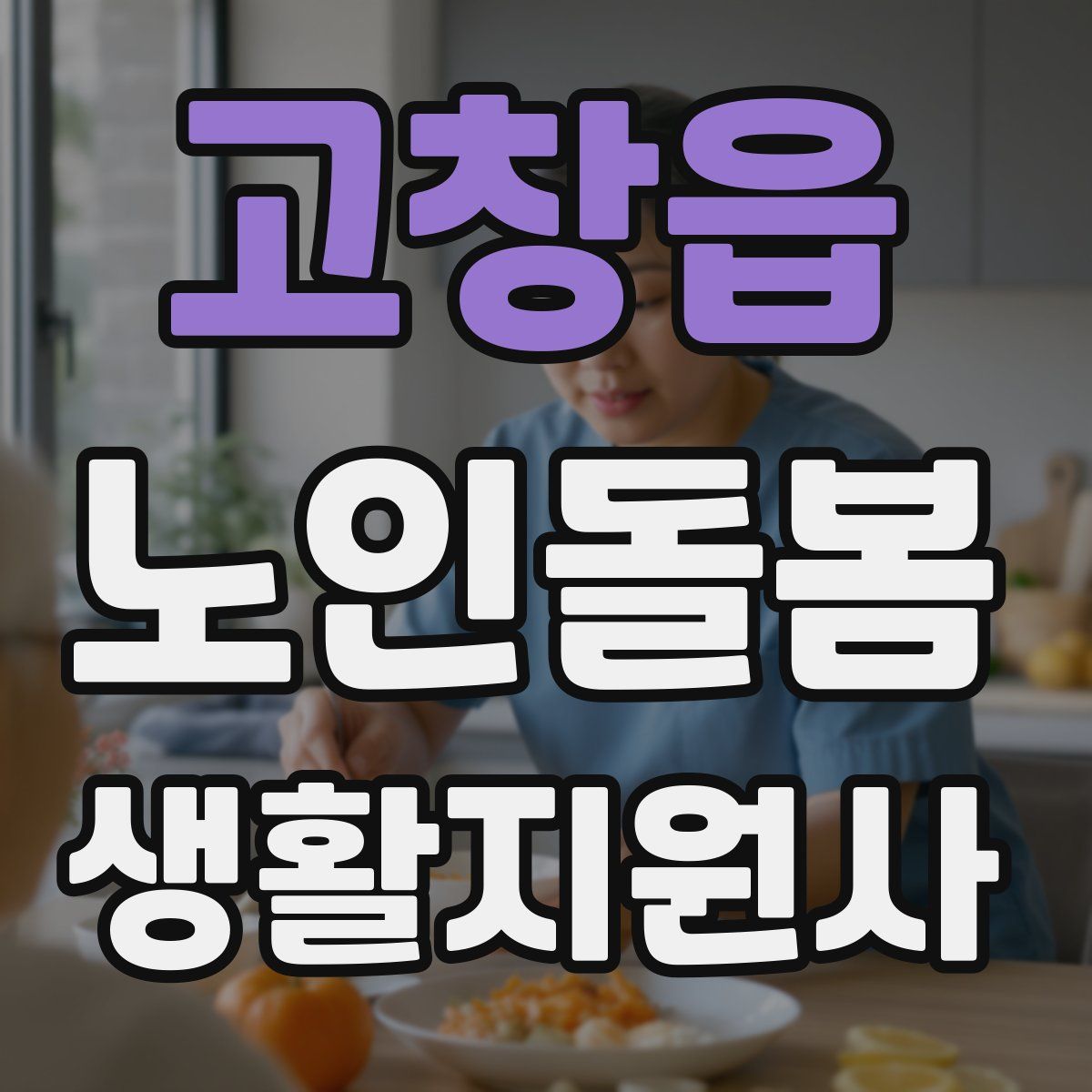 고창읍 노인돌봄생활지원사 자격증