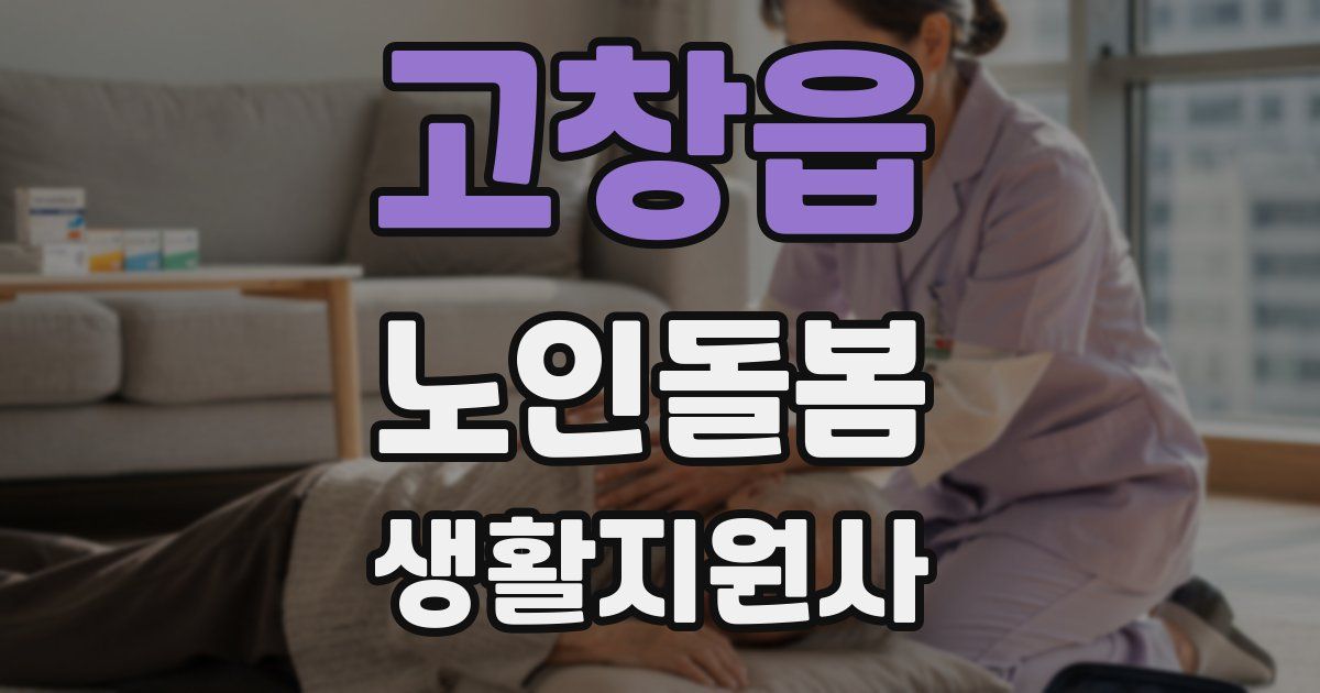 고창읍 노인돌봄생활지원사 자격증