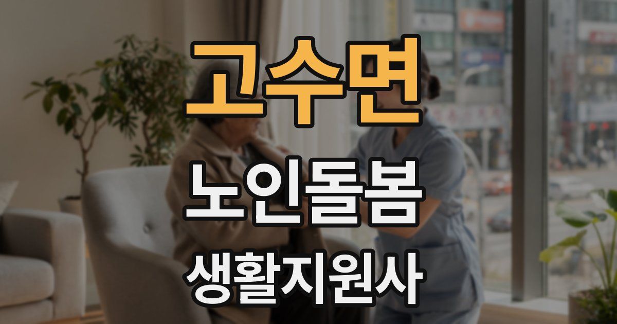 고수면 노인돌봄생활지원사 자격증
