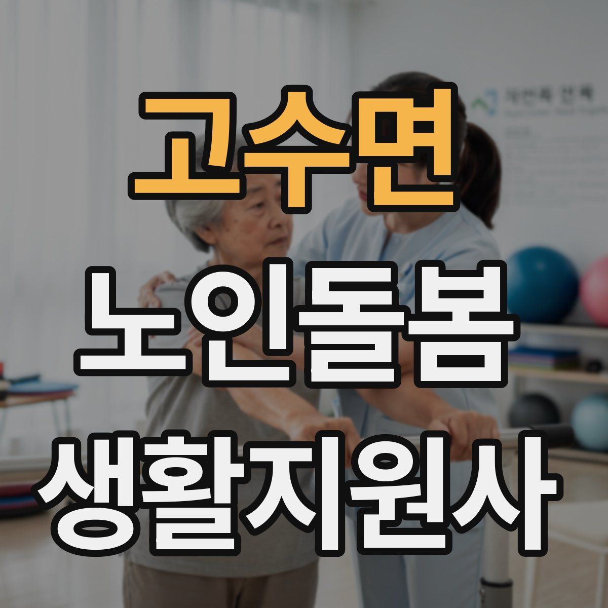 고수면 노인돌봄생활지원사 자격증