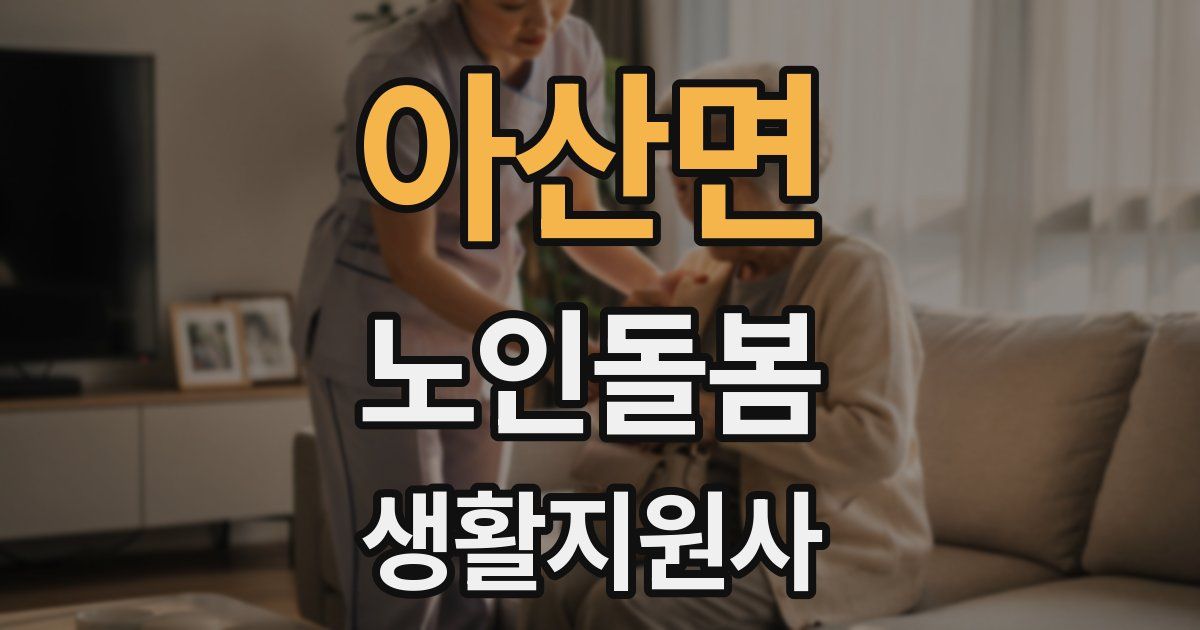 아산면 노인돌봄생활지원사 자격증