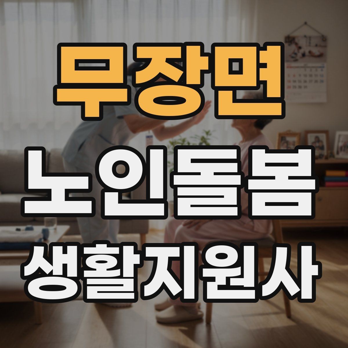 무장면 노인돌봄생활지원사 자격증 휠체어 이동 동행에서 체크해야 할 것