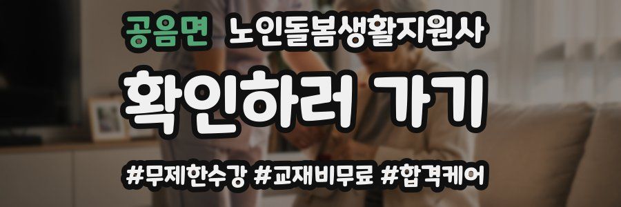 공음면 노인돌봄생활지원사 자격증