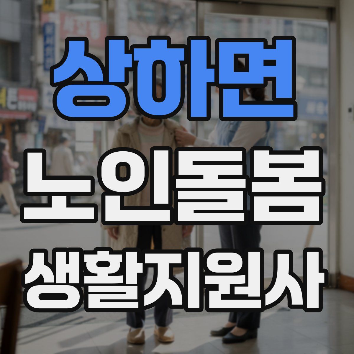 상하면 노인돌봄생활지원사 자격증