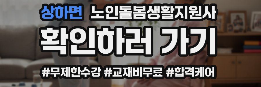 상하면 노인돌봄생활지원사 자격증