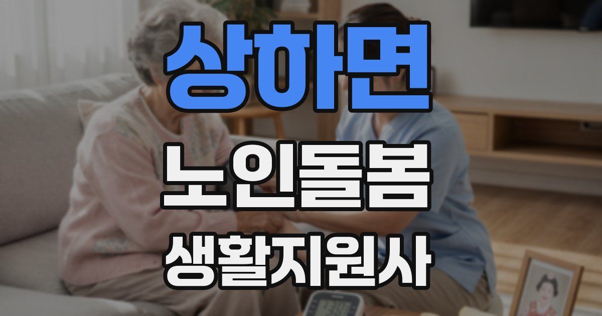 상하면 노인돌봄생활지원사 자격증