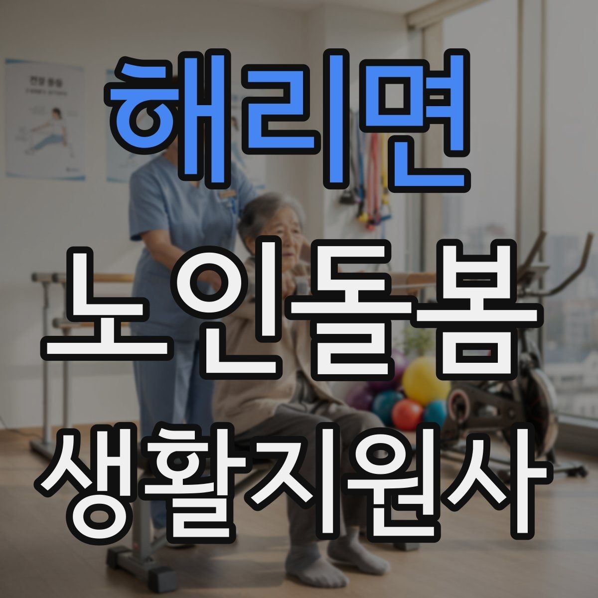해리면 노인돌봄생활지원사 자격증 집안 정리 청소 지원에서 효율적인 순서