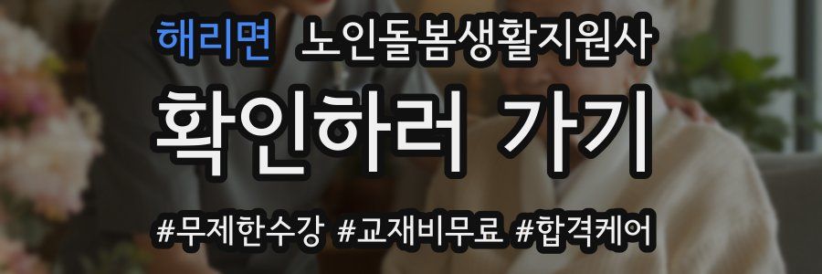 해리면 노인돌봄생활지원사 자격증