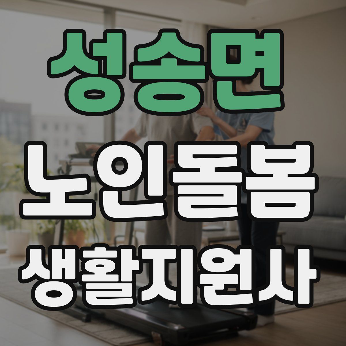 성송면 노인돌봄생활지원사 자격증