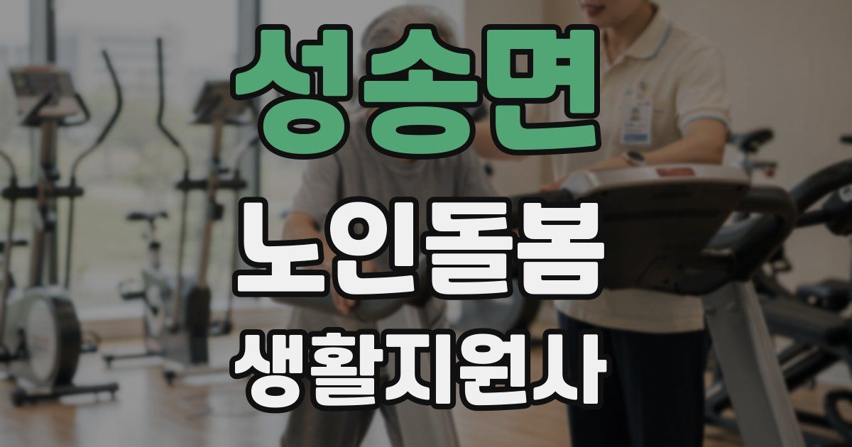 성송면 노인돌봄생활지원사 자격증