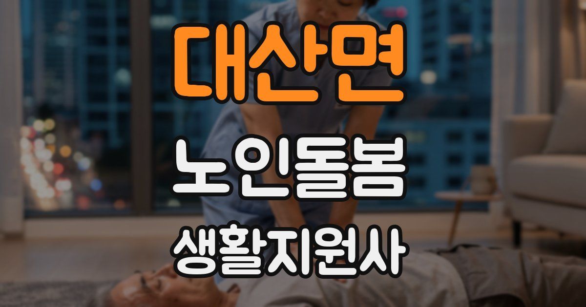 대산면 노인돌봄생활지원사 자격증