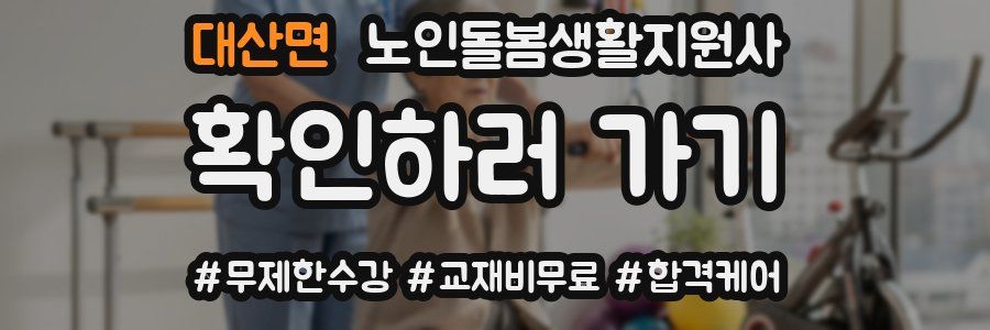대산면 노인돌봄생활지원사 자격증