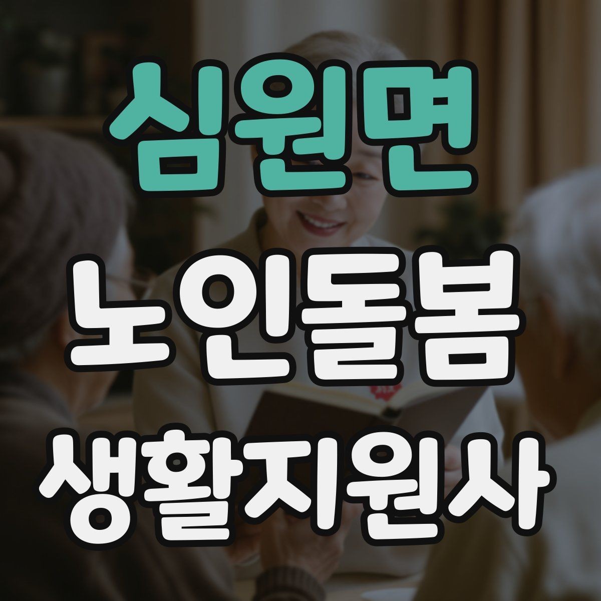 심원면 노인돌봄생활지원사 자격증 경계선을 지키면서도 친절한 응대 방법