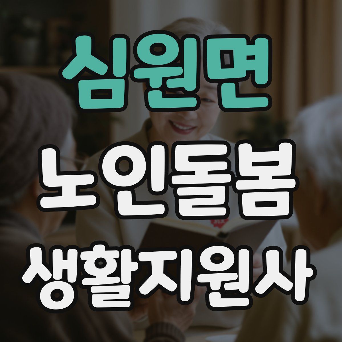 심원면 노인돌봄생활지원사 자격증