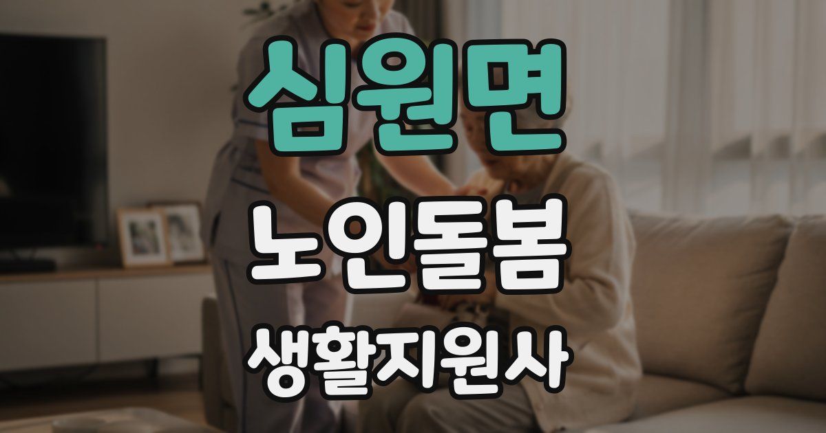 심원면 노인돌봄생활지원사 자격증