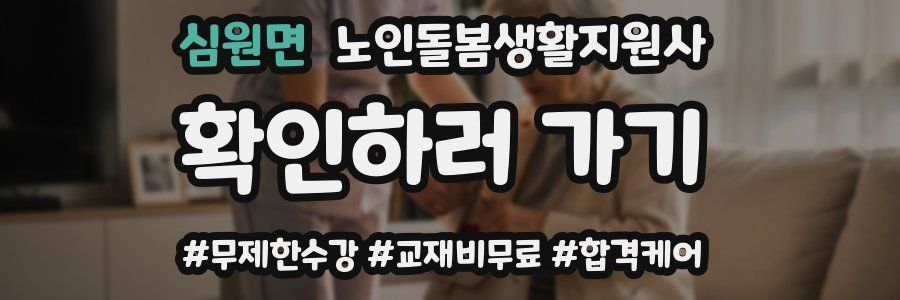 심원면 노인돌봄생활지원사 자격증