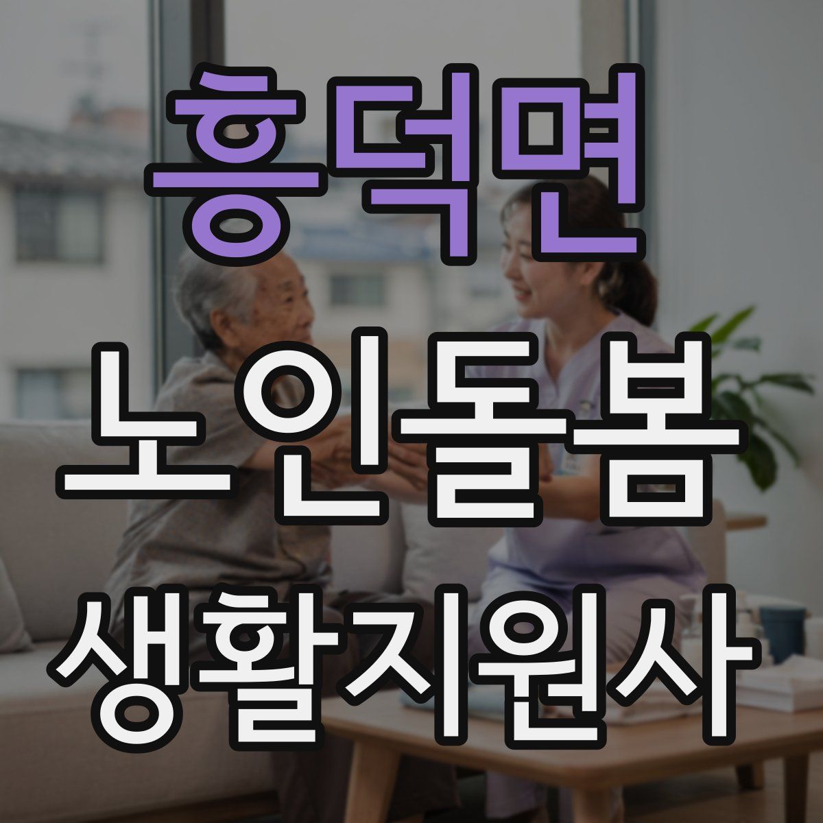 흥덕면 노인돌봄생활지원사 자격증