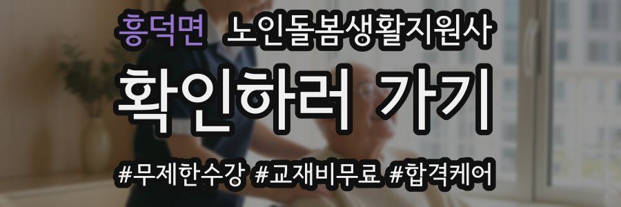 흥덕면 노인돌봄생활지원사 자격증