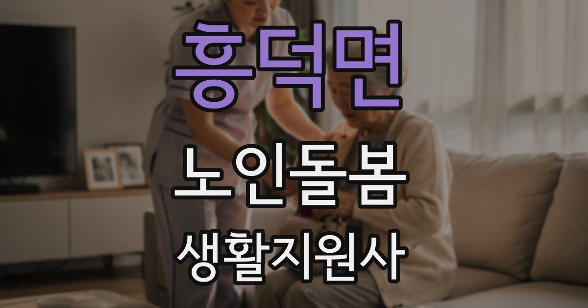 흥덕면 노인돌봄생활지원사 자격증