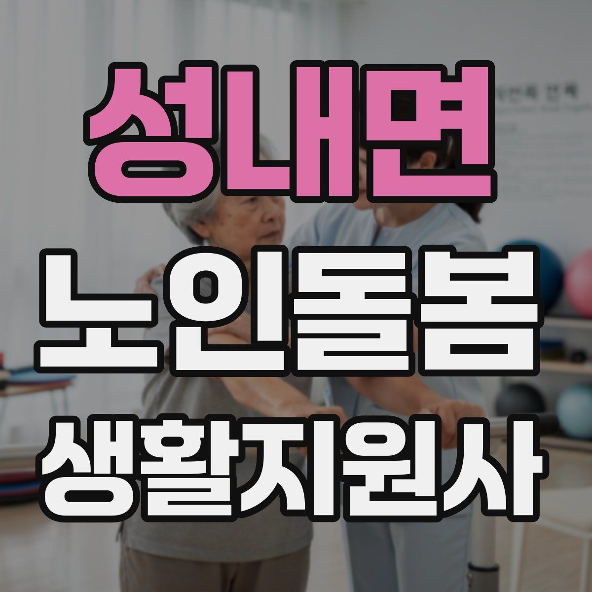 성내면 노인돌봄생활지원사 자격증