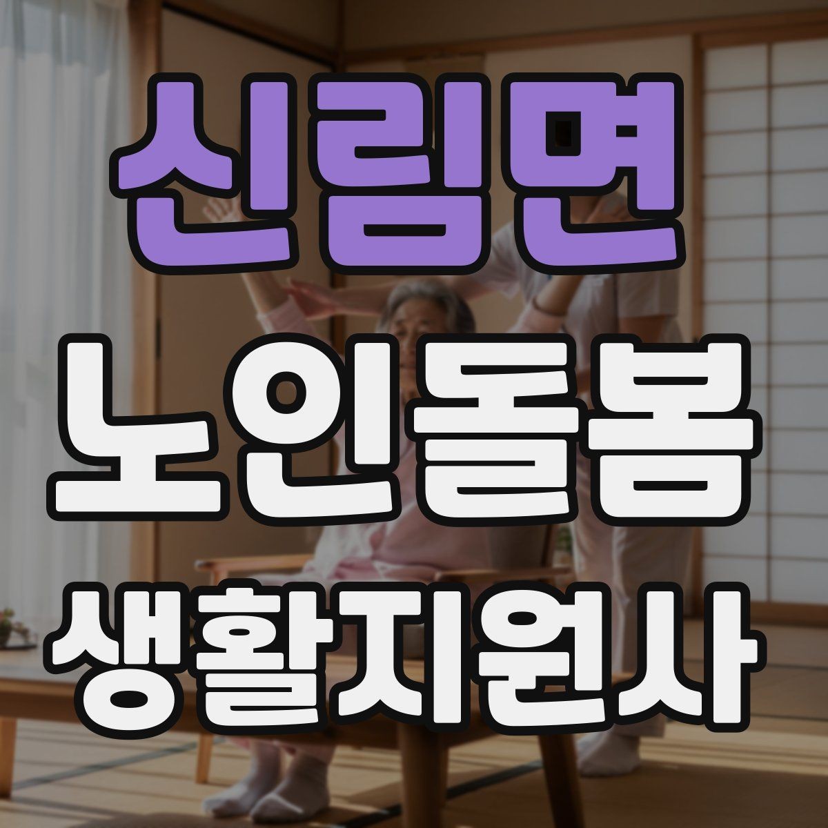 신림면 노인돌봄생활지원사 자격증 돌봄과 의료행위를 구분해야 하는 이유