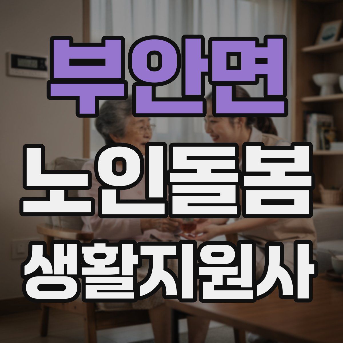 부안면 노인돌봄생활지원사 자격증