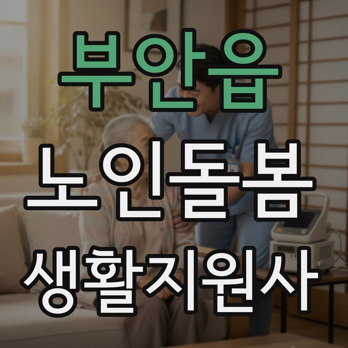 부안읍 노인돌봄생활지원사 자격증 욕실 안전을 챙기는 간단한 방법