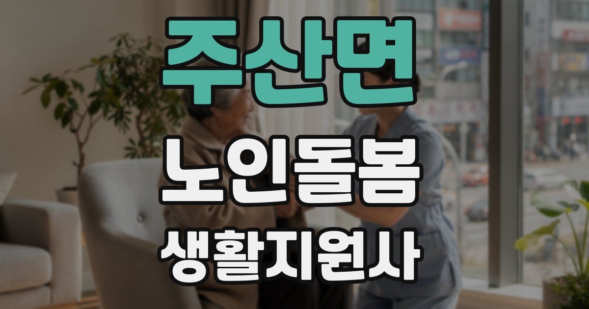 주산면 노인돌봄생활지원사 자격증