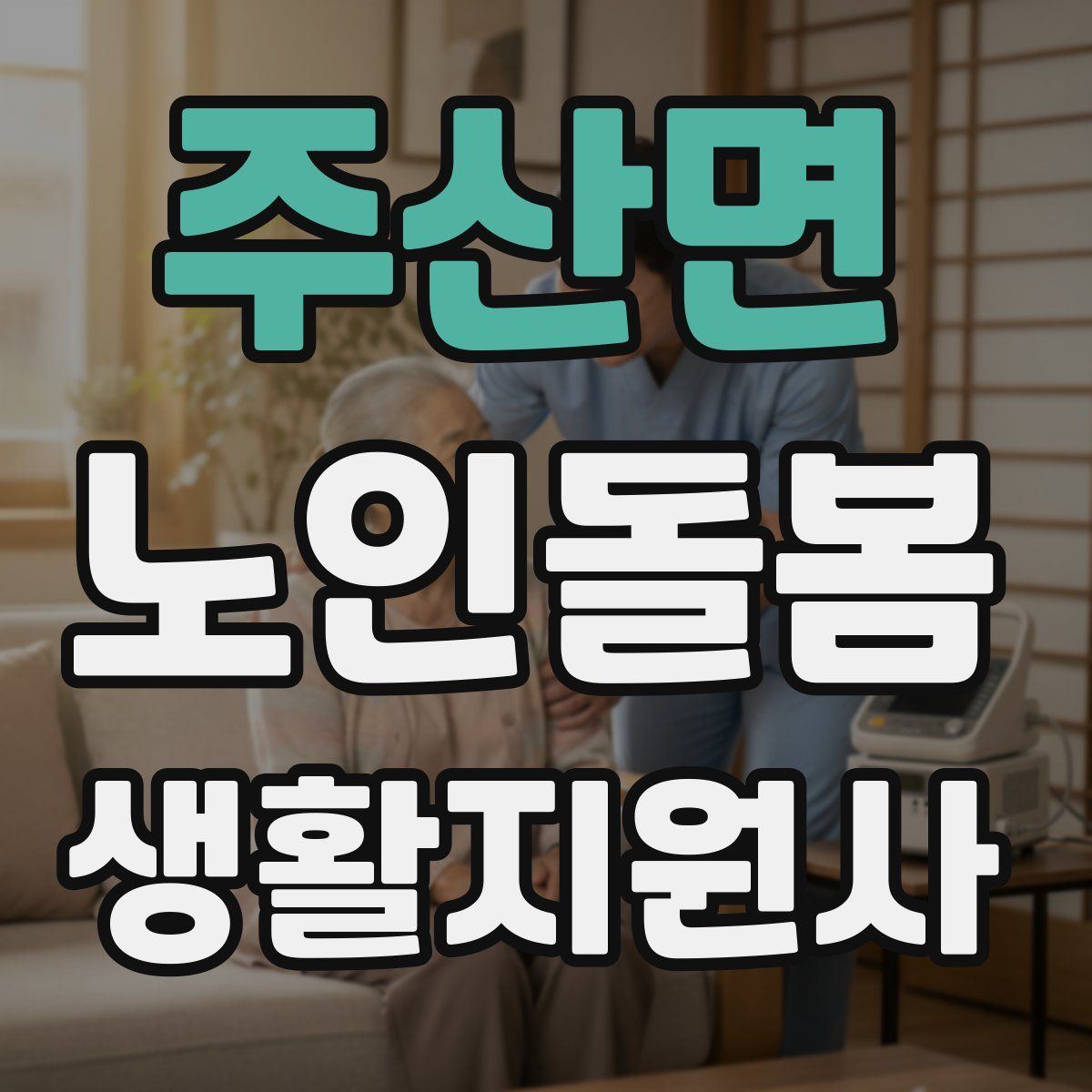 주산면 노인돌봄생활지원사 자격증