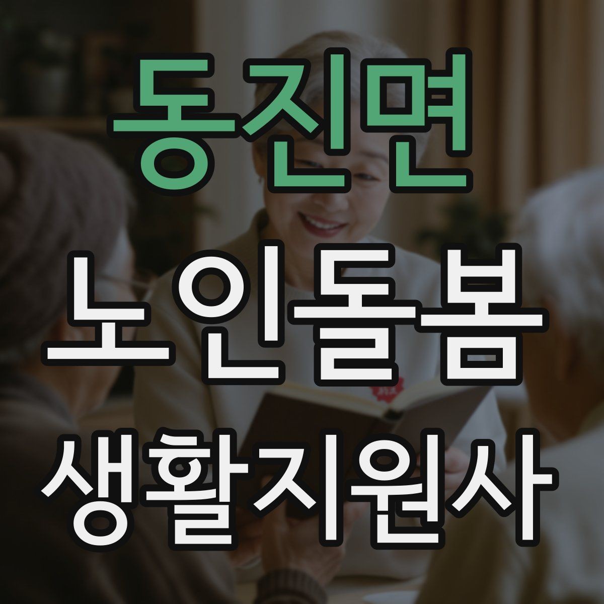 동진면 노인돌봄생활지원사 자격증 엘리베이터 경사로 이동 시 안전 팁